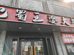 -巴蜀王婆大虾(南锣鼓巷店)