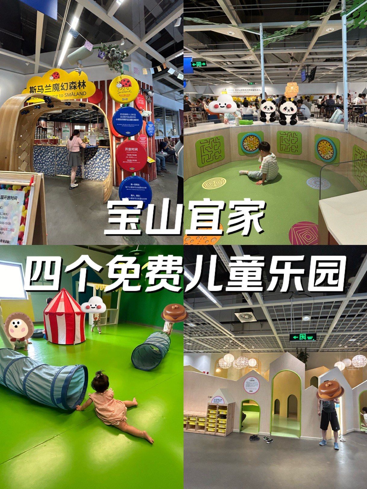 宝山宜家竟然有41566个儿童乐园,全免费93!