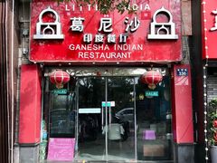 -葛尼沙印度餐厅 (镇明路店)