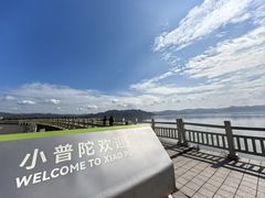 -东钱湖小普陀景区