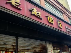 -老赵面店(大西路店)