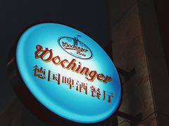 -杭州国际会议中心洲际酒店-德国啤酒屋(砂之船国际生活广场店)