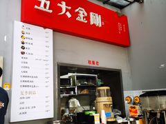 -五大金刚(九街店)