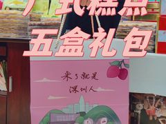 -鹏城八珍深圳特产手信(罗湖店)