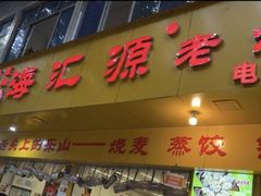 -海汇源老烧麦店(东大街总店)