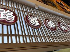 -路遥的小屋冷沾沾(凯德广场店)