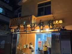 -吴家馄饨