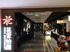 门面-花家怡园(崇文门·哈德门广场店)