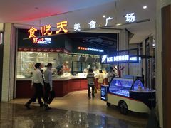 门面-食通天·寰宇集(杭州万象城店)