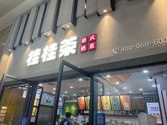 门面-桂桂茶(万嘉广场店)