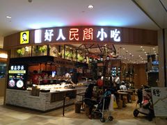 门面-好人民间小吃·番茄鱼酸菜鱼(木渎悠方店)
