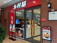 -乡村基(双流时代奥特莱斯餐厅)