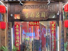 -梁溪河畔·吉府花园(南长街南下塘店)