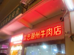 -菜忠潮州牛肉店(岗厦店)