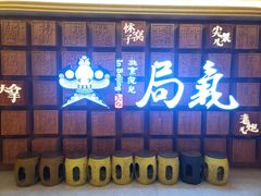 门面-局气 烤鸭·北京菜(光华路店)