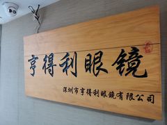 -罗伯特眼镜·蔡司官方授权(罗湖国贸店)