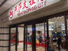 -燕莎友谊商城(金源店)