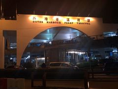 -澳门外港客运码头(轮渡站)