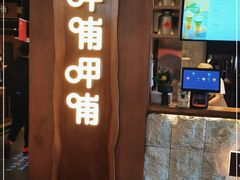 门面-呷哺呷哺(万达新世界店)