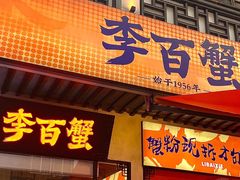 -李百蟹·江南蟹黄面·河景餐厅(夫子庙总店)
