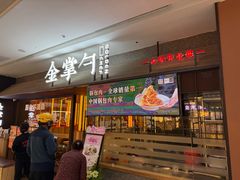 -金掌勺锅包肉(太原万达店)
