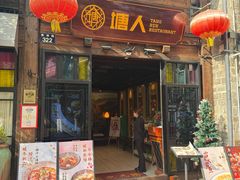 -塘人·老底子宁波菜小馆(南塘老街店)