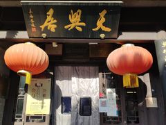 门面-天兴居(鲜鱼口街店)