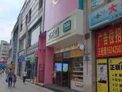 门面-袁记云饺(西安路店)