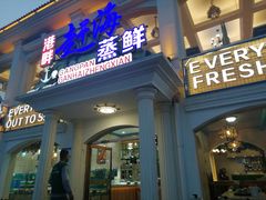 门面-港畔赶海蒸汽海鲜烧烤自助(仙螺岛店)