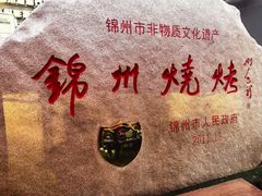 -锦州御烧烤(人民街店)
