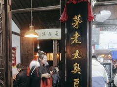-茅老太臭豆腐