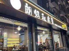 -朗妈私房菜(婺女州店)