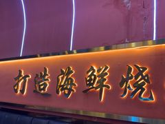 -大成海鲜烧烤·小龙虾(五角场店)