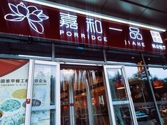 门面-嘉和一品(长江道店)