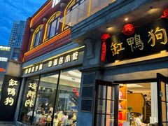-缸鸭狗(天一广场店)