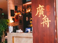 -广舟(千禧店)