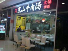门面-黑山牛肉汤火锅(花城汇店)