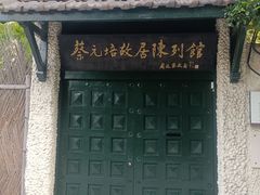 -上海蔡元培故居陈列馆