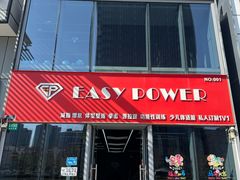 -EASY POWER健身工作室(浦东大道店)
