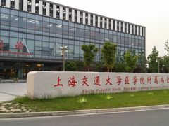 -上海交通大学医学院附属瑞金医院(总院)