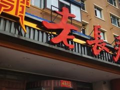 -老长春肉馆(创业大街店)