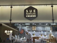 门面-苏小柳点心·手作小笼包(浦东嘉里城分院)
