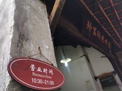 -桥里桥烧饼铺