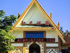 -云南勐巴娜西珍奇园