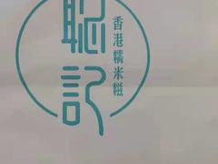 -聪记香港糯米糍(天虹店)
