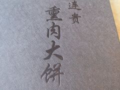 -李连贵熏肉大饼(天通苑店)