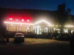 -呼吸森林·生态农庄农家乐私房菜