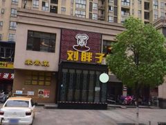 -刘胖子家常菜·蹄花焖藕(富安街店)
