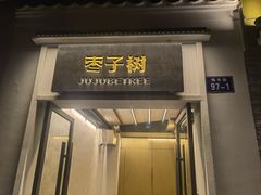 -枣子树·素食餐厅(普陀山店)