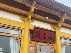 -敦煌山庄摘星阁